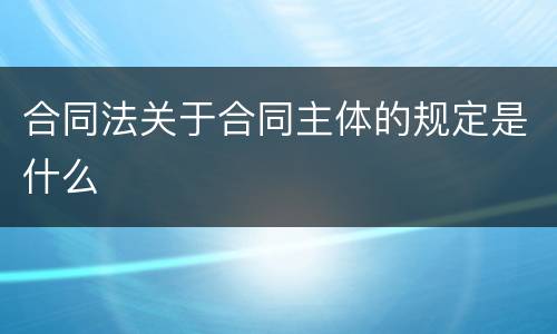 合同法关于合同主体的规定是什么