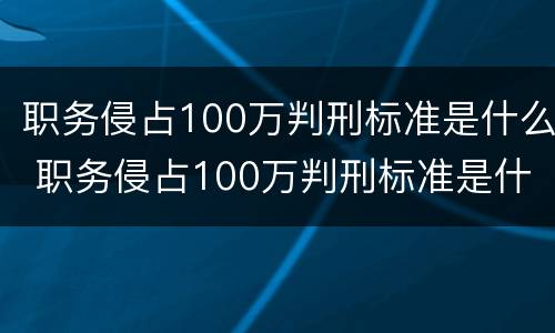 职务侵占100万判刑标准是什么 职务侵占100万判刑标准是什么意思