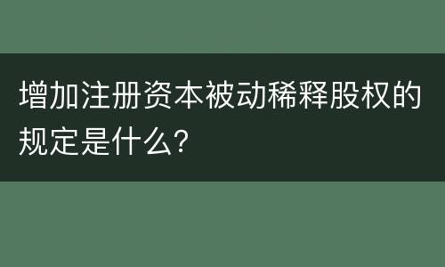 增加注册资本被动稀释股权的规定是什么？