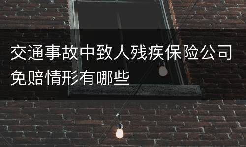 交通事故中致人残疾保险公司免赔情形有哪些