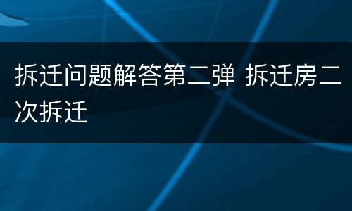 拆迁问题解答第二弹 拆迁房二次拆迁