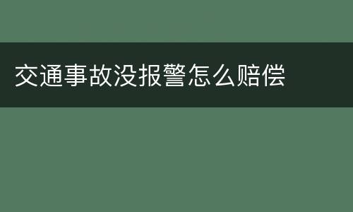 交通事故没报警怎么赔偿