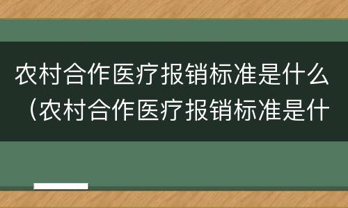 农村合作医疗报销标准是什么（农村合作医疗报销标准是什么意思）