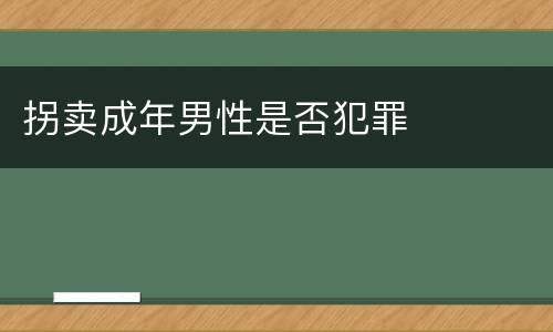 拐卖成年男性是否犯罪