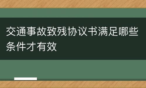 交通事故致残协议书满足哪些条件才有效