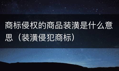 商标侵权的商品装潢是什么意思（装潢侵犯商标）