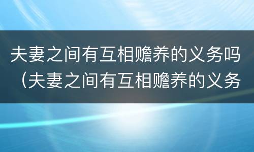 夫妻之间有互相赡养的义务吗（夫妻之间有互相赡养的义务吗?）