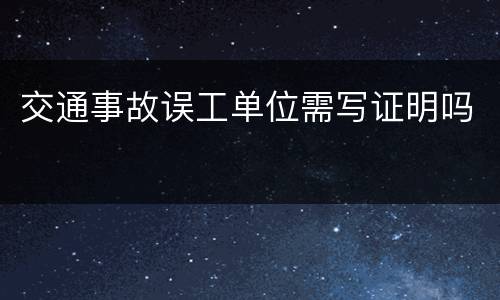 交通事故误工单位需写证明吗