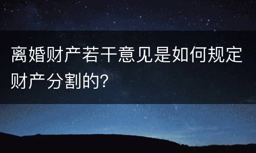 离婚财产若干意见是如何规定财产分割的？