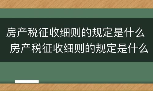 房产税征收细则的规定是什么 房产税征收细则的规定是什么意思