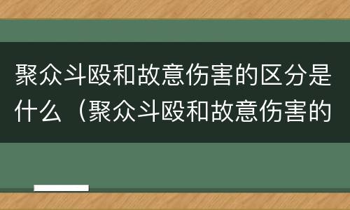 聚众斗殴和故意伤害的区分是什么（聚众斗殴和故意伤害的区别是什么）