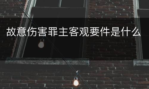 故意伤害罪主客观要件是什么