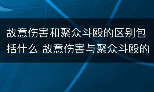 故意伤害和聚众斗殴的区别包括什么 故意伤害与聚众斗殴的区别