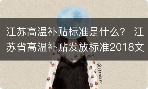 江苏高温补贴标准是什么？ 江苏省高温补贴发放标准2018文件