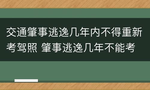 交通肇事逃逸几年内不得重新考驾照 肇事逃逸几年不能考