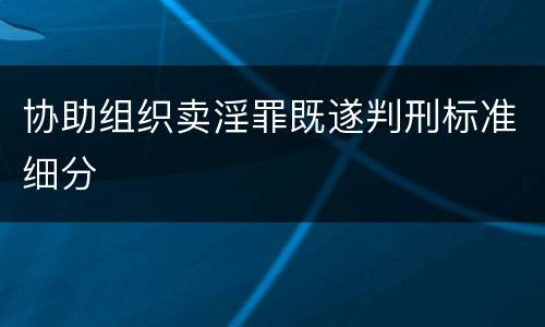 协助组织卖淫罪既遂判刑标准细分