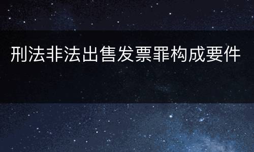 刑法非法出售发票罪构成要件