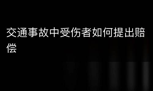 交通事故中受伤者如何提出赔偿