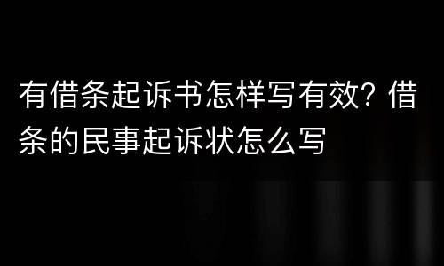 有借条起诉书怎样写有效? 借条的民事起诉状怎么写