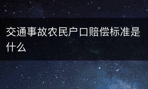 交通事故农民户口赔偿标准是什么