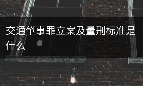 交通肇事罪立案及量刑标准是什么