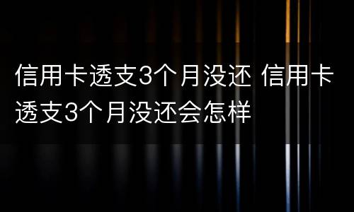 信用卡透支3个月没还 信用卡透支3个月没还会怎样