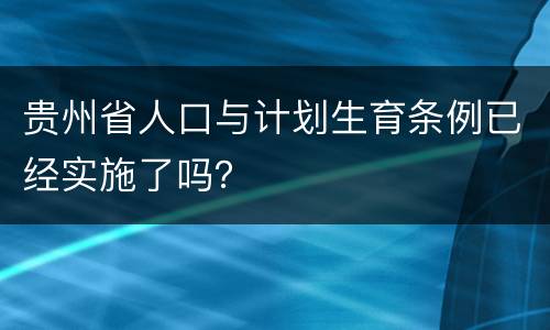 贵州省人口与计划生育条例已经实施了吗？