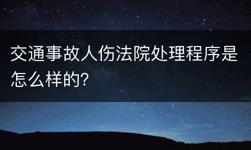 交通事故人伤法院处理程序是怎么样的？