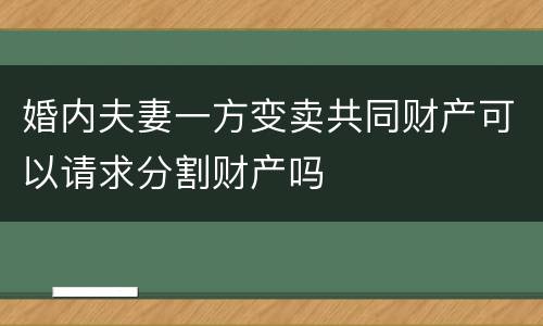 婚内夫妻一方变卖共同财产可以请求分割财产吗