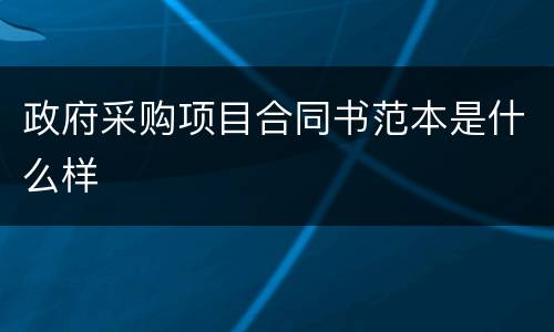 政府采购项目合同书范本是什么样