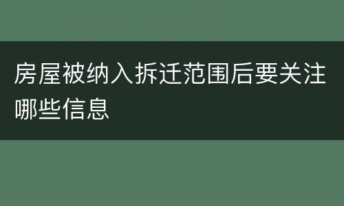 房屋被纳入拆迁范围后要关注哪些信息