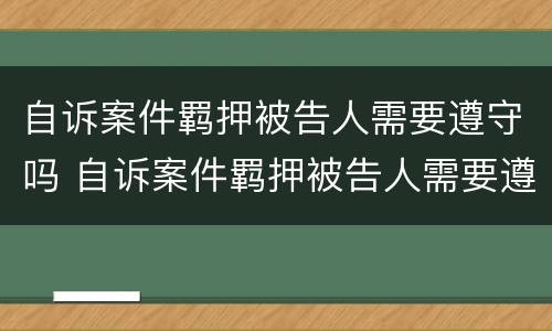 自诉案件羁押被告人需要遵守吗 自诉案件羁押被告人需要遵守吗法律规定