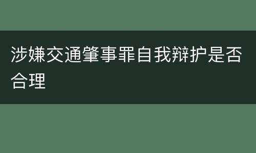 涉嫌交通肇事罪自我辩护是否合理