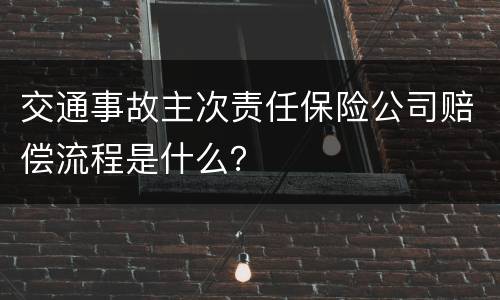 交通事故主次责任保险公司赔偿流程是什么？