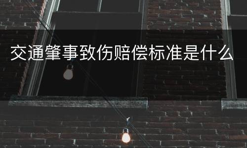 交通肇事致伤赔偿标准是什么