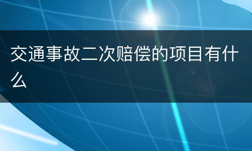 交通事故二次赔偿的项目有什么