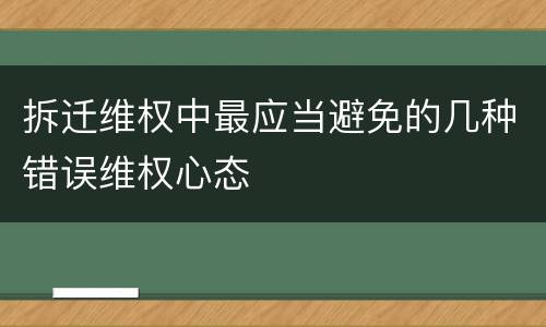 拆迁维权中最应当避免的几种错误维权心态