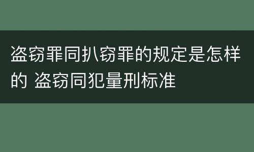 盗窃罪同扒窃罪的规定是怎样的 盗窃同犯量刑标准