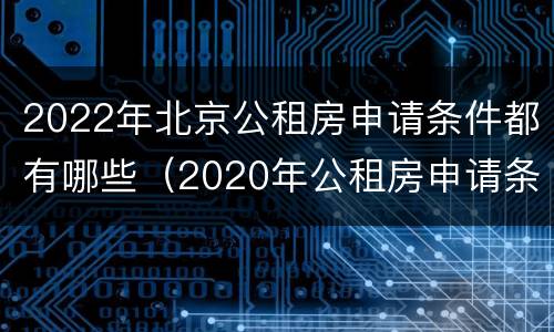 2022年北京公租房申请条件都有哪些（2020年公租房申请条件）