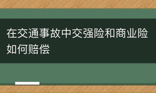 在交通事故中交强险和商业险如何赔偿