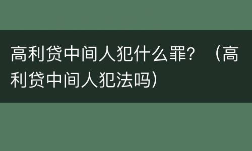 高利贷中间人犯什么罪？（高利贷中间人犯法吗）