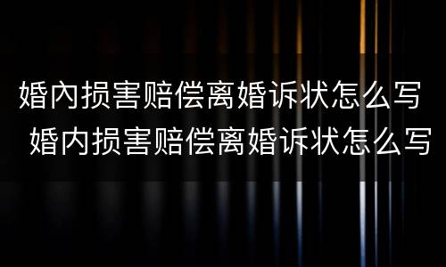 婚內损害赔偿离婚诉状怎么写 婚内损害赔偿离婚诉状怎么写范文