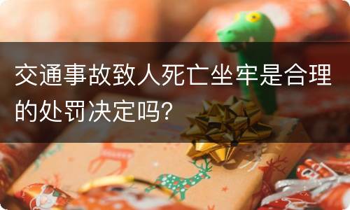 交通事故致人死亡坐牢是合理的处罚决定吗？