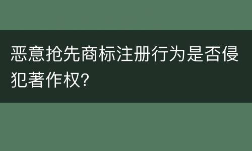 恶意抢先商标注册行为是否侵犯著作权？