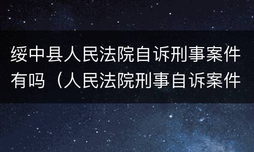 绥中县人民法院自诉刑事案件有吗（人民法院刑事自诉案件办理流程）