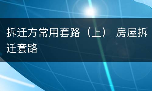 拆迁方常用套路（上） 房屋拆迁套路