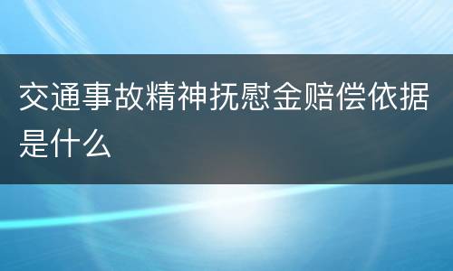 交通事故精神抚慰金赔偿依据是什么