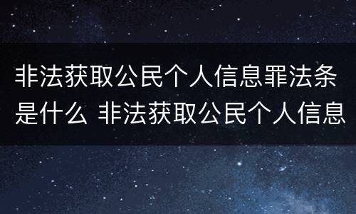 非法获取公民个人信息罪法条是什么 非法获取公民个人信息罪多少条