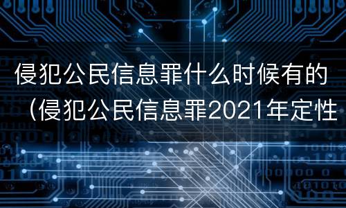 侵犯公民信息罪什么时候有的（侵犯公民信息罪2021年定性标准）