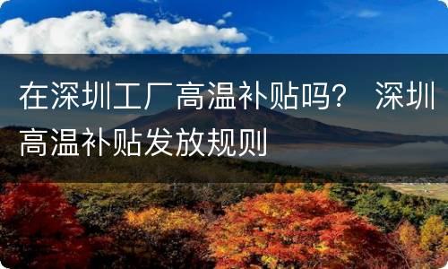 在深圳工厂高温补贴吗？ 深圳高温补贴发放规则